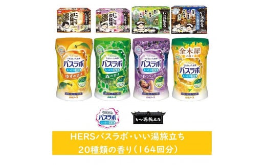 いい湯旅立ちシリーズ 各種アソート 20種の香り(164回分)