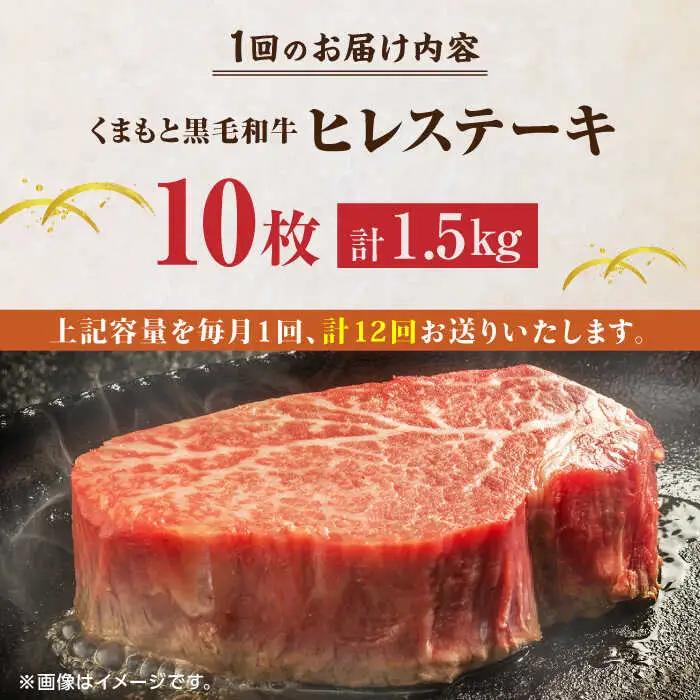 【12回定期便】くまもと黒毛和牛 ヒレステーキ 計1500g（10枚）【馬刺しの郷 民守】 熊本 和牛 ステーキ ヒレ  [ZBL112]