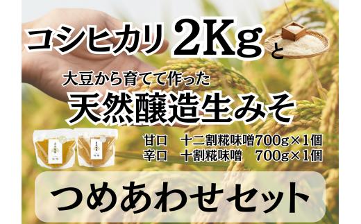 【新米】糀屋こだわり 自家栽培 コシヒカリ2kg＆完全自家製味噌2種 詰め合わせセット 十割糀味噌 十二割糀味噌 月岡糀屋 国産大豆 国産塩 自家製米糀 こうじ 生味噌 みそ ミソ 味噌汁 非加熱熟成 辛口味噌 田舎味噌 3B08011