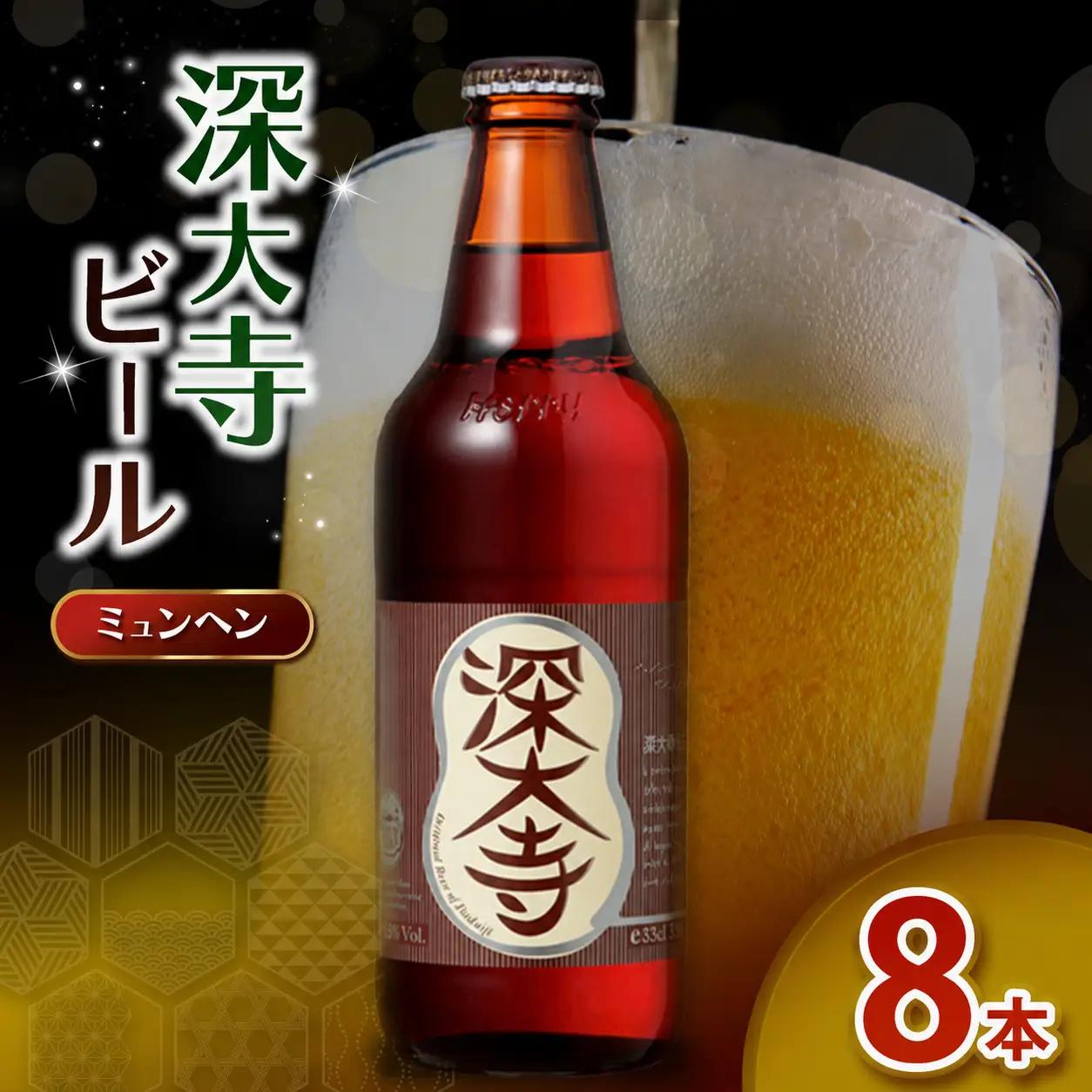 深大寺ビール ミュンヘンタイプ 8本 セット | アルコール 酒 ホッピービバレッジ株式会社 