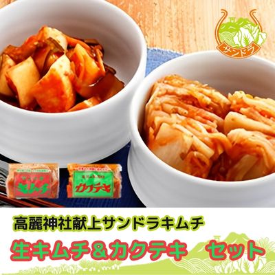 【ふるさと納税】冷蔵便 キムチ 500g×2 カクテキ 500g×1 セット 塩分控えめ 減塩 高麗神社献上 サンドラ 国産 白菜 漬物 乳酸菌 おかず ご飯のお供 おつまみ 発酵食品 大根 GABA 便利 アレンジ 送料無料