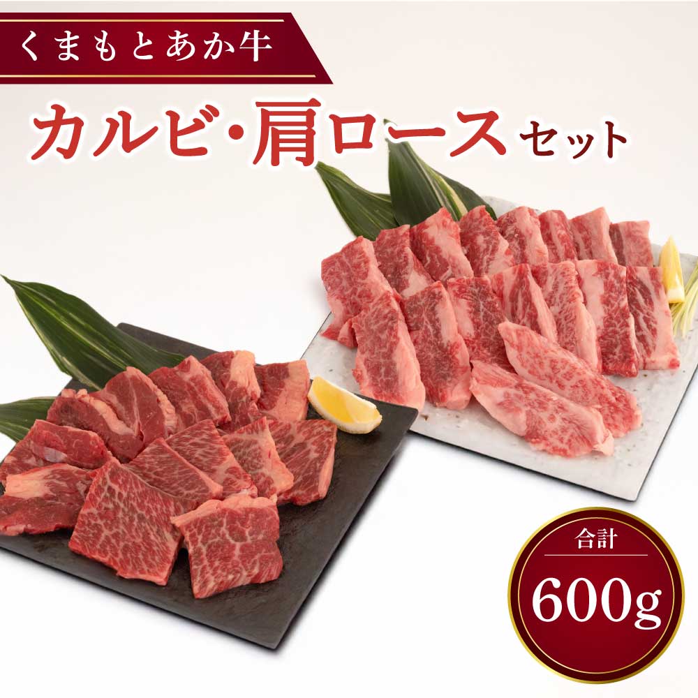 【ふるさと納税】くまもとあか牛 カルビ 300g 肩ロース 300g 合計600g 肉 牛肉 和牛 赤牛 焼肉 BBQ 熊本県産 九州産 国産 冷凍 送料無料
