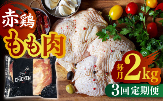 【3回定期便】赤鶏のもも肉 2kg【日本一鶏肉研究所 株式会社 】九州産 モモ 鶏モモ 鳥モモ チキン 小分け  [ZCU052]