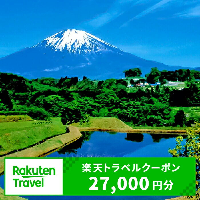 【ふるさと納税】静岡県小山町の対象施設で使える楽天トラベルクーポン 寄付額90,000円｜ふるさと納税 小山町 特産品 旅行 静岡 トラベル クーポン 宿泊