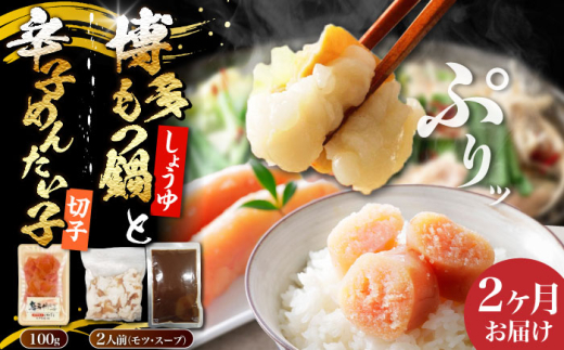 【全2回定期便】博多 醤油 もつ鍋 2人前 と 辛子明太子 (切子) 1個セット 《豊前市》【株式会社木村食品】[VDZ108] モツ鍋 もつ鍋セット モツ鍋セット セット もつなべ 福岡 醤油 しょうゆ 2回