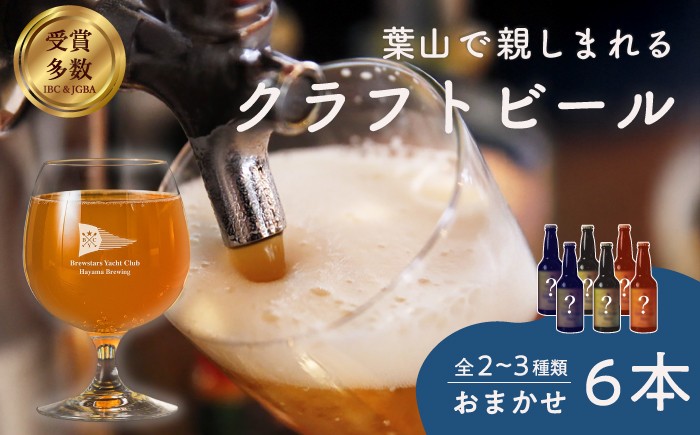 
                  葉山クラフトビールセット ／ グアバ ラガー 白ビール クラフトビール お酒 晩酌 ビール おしゃれ 麦酒 瓶ビール こだわり 酒 神奈川県 葉山【B.Y.Cブリューイング株式会社】 [ASBK001]
                