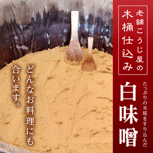味噌 白 手造り 職人 約800g×3袋+3年 赤味噌 約120g (a12-237)