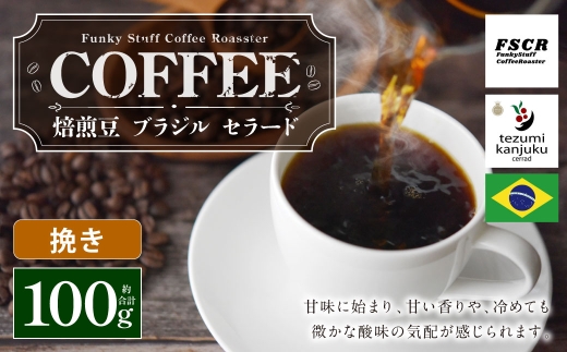 コーヒー焙煎豆 ブラジル セラード （ 挽き ） 100g × 1個 甘味 香り 黒糖 コク 粉 コーヒー COFFEE coffee 珈琲 焙煎豆 コーヒー豆 マメ 豆 酸味
