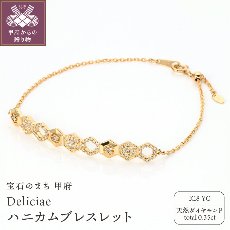 【ふるさと納税】＜ 甲府ジュエリー ＞ ブレスレット ジュエリー レディース アクセサリー 天然 ダイヤモンド 0.35ct K18 イエローゴールド Deliciae ハニカム 華やか ラグジュアリー 記念日 贈り物 ギフト プレゼント ケース付 バッグ付 鑑別書付 保証書付 k137-133