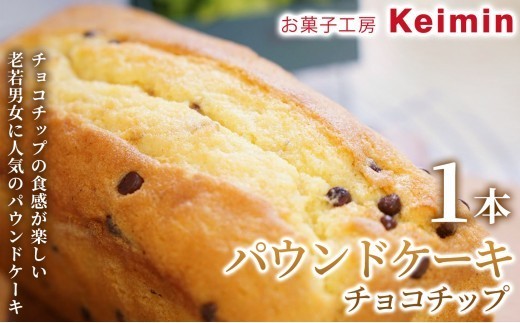 【手作りで仕上げた、ふんわりしっとりパウンドケーキ】パウンドケーキ（チョコチップ）8×17cm 1本 パウンドケーキ フルーツパウンドケーキ スイーツ ケーキ 洋菓子 デザート お取り寄せ  ご褒美 手作り おすすめ 手土産 内祝い お中元 お歳暮 横浜市