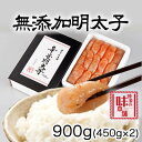 【ふるさと納税】博多の味本舗　無添加辛子明太子900g(450g×2個)(吉富町)【配送不可地域：離島】【1481895】