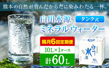 【12ヶ月定期便(隔月)】白川水源 ミネラルウォーター タンク式  10L×1ケース ×6回【2ヶ月ごと】《お申込み翌月から出荷》熊本県 南阿蘇村 物産館自然庵 水 ミネラルウォーター 飲料水 飲み水 南阿蘇