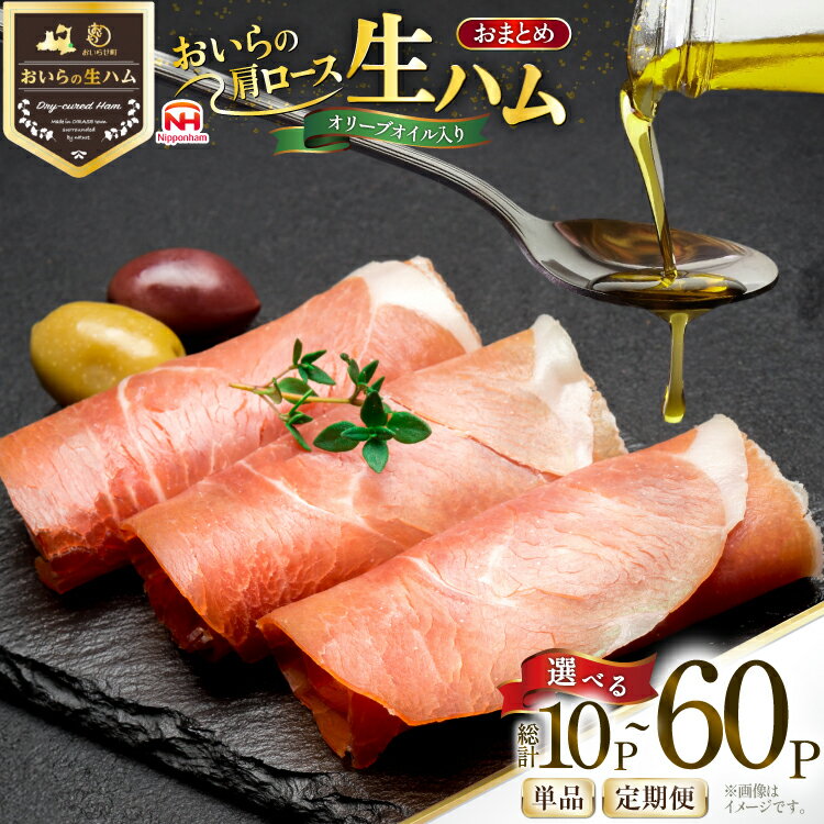 【ふるさと納税】 生ハム おいらの生ハム 肩ロース オリーブオイル入り 39g 10p セット [日本ハムマーケティング 青森県 おいらせ町 oi02ayo820002-pa] オリーブオイル ハム 日本ハム 日ハム 小分け サラダ おつまみ