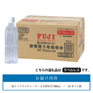 富士ミネラルウォーター ５年保存水ラベルレス 500ml×24本