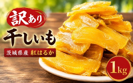【数量限定】 干し芋 訳あり おまかせ 1kg 茨城県産 紅はるか 干し芋 さつまいも ほしいも 平干し 切り落とし 国産 冷凍 熟成 自然食品 着色料・保存料不使用 無添加 シロタ わけあり 大袋 1000g サツマイモ 干しいも ほし芋 平干 お菓子 おやつ 10000円以下 1万円以下 茨城 茨城県 筑西市