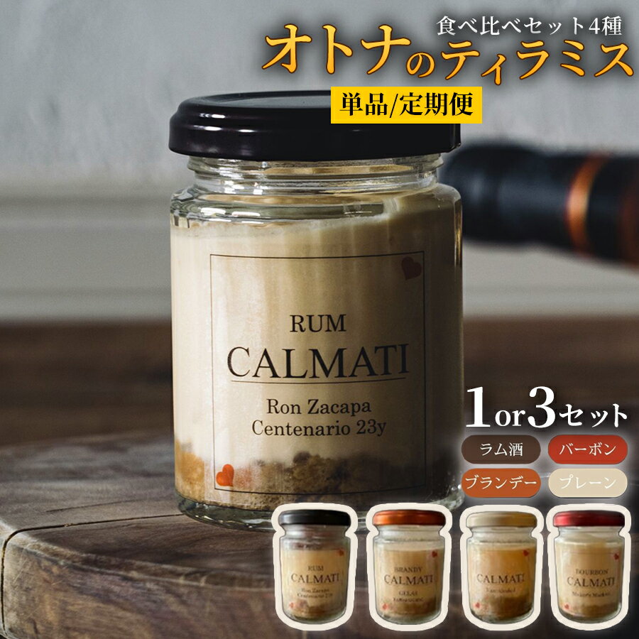 【ふるさと納税】オトナのティラミス食べ比べセット4種【4個入り】 ノンアル・ラム・バーボン・ブランデー 1セット 3セット 定期便 2ヶ月 6ヶ月 12ヶ月​《30日以内に出荷予定(土日祝除く)》CALMATI 和歌山県 岩出市 ケーキ スイーツ デザート お菓子 ティラミス