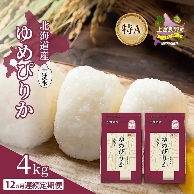 ゆめぴりか 北海道産 無洗米 特A ゆめぴりか【4kg】【12ヵ月定期便】