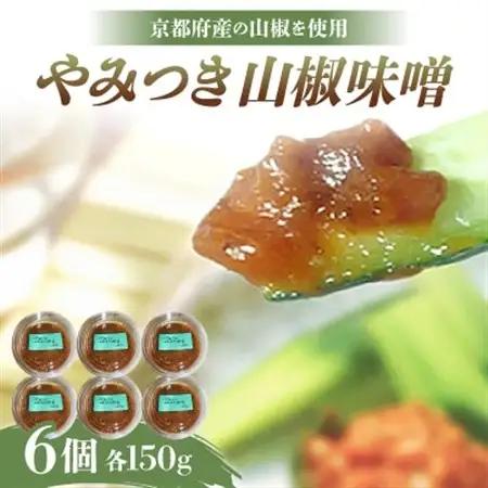 やみつき山椒味噌150g×6個【配送不可地域：離島】【1005249】