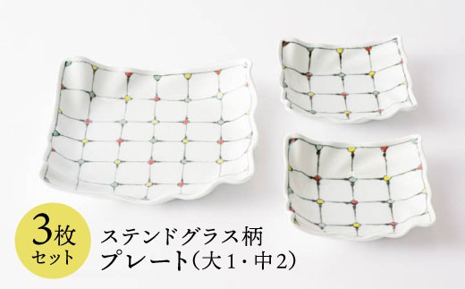 
            【波佐見焼】ステンドグラス柄 プレート 3枚セット 食器 皿 【大新窯】 [DC42]
          