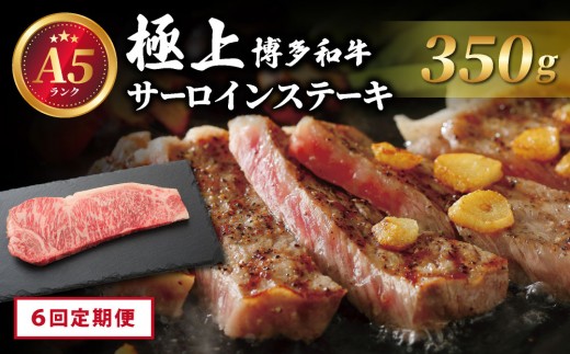 ＜定期便・全6回＞A5ランク！極上 博多和牛 サーロイン ステーキ 350g×1枚