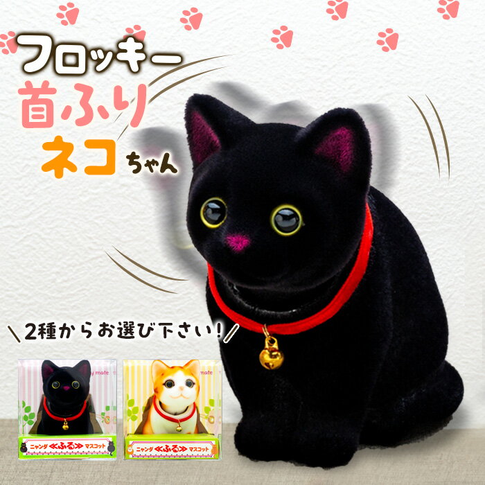 【ふるさと納税】フロッキー　首ふりネコちゃん 雑貨 インテリア 置物 動物モチーフ ねこの貯金箱 かわいい 日本製 首ふりマスコット フワフワ フリーハンド 自動車用インテリア