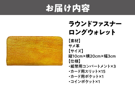 ラウンドファスナーロングウォレット（サメ革）_OS194-0012
