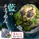 【ふるさと納税】【お歳暮対象】そうめんの吉田がつくる 藍のそうめん (75g×3束) ×4袋入 / そうめん 素麺 藍 麺 乾麺 / 南島原市 / 吉田食品手延工場 [SCL011]