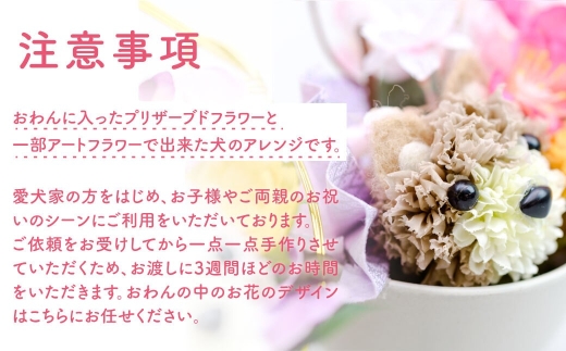 プリザーブドフラワーの犬のアレンジおわんこS・ホワイト ／ プリザーブドフラワー 犬 フラワーアレンジメント 花 アレンジ 白い犬 犬モチーフ 犬好き 愛犬家 インテリア 置物 花器 陶器 ハンドメイ