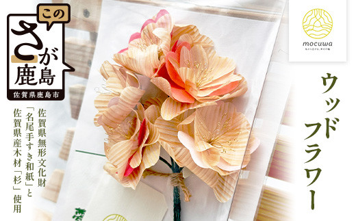 
            永遠に咲き誇る和の美 - ウッドフラワー 桜ミニブーケ｜佐賀県産 杉材使用 格組加工｜木製 おしゃれ インテリア ウッドフラワー｜ナチュラルな木のぬくもり｜エコフラワー 北欧風｜ B-849
          