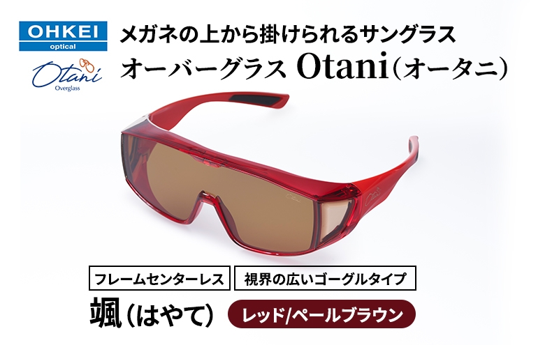 
            メガネの上から掛けられるサングラス オーバーグラス「Otani（オータニ）」フレームセンターレス、視界の広いゴーグルタイプ「颯（はやて）」(5)レッド／ペールブラウン [№5346-1478]
          