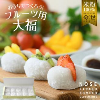 フルーツ用大福　15個入