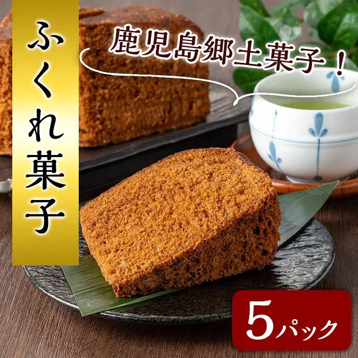 ふくれ 菓子 5パック 種子島 郷土 ソーダ菓子 【山田製菓本舗】n308