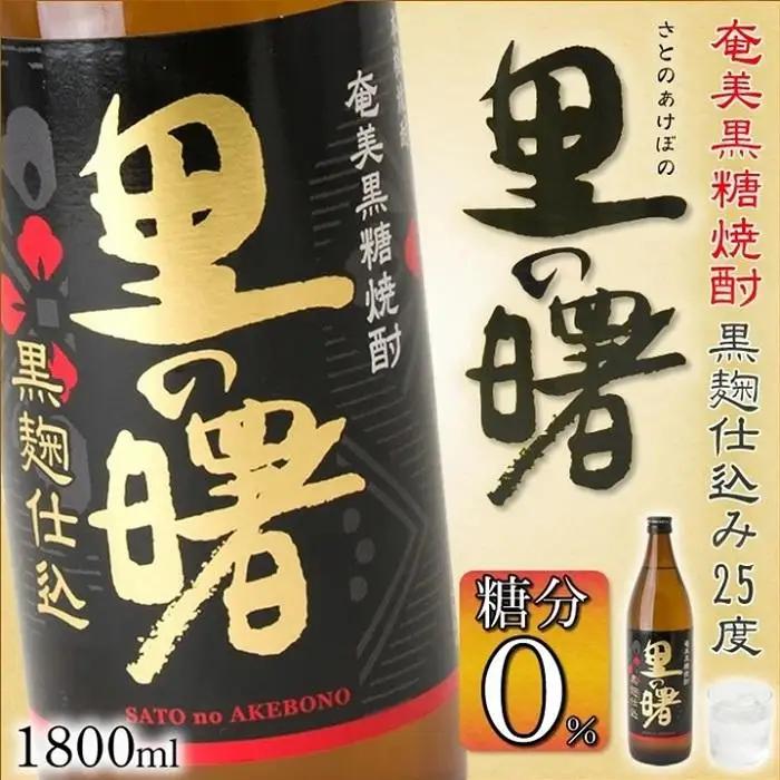 奄美黒糖焼酎 里の曙 黒麹仕込み 紙パック 25度 1800ml×6本 奄美 黒糖焼酎 ギフト 奄美大島 お土産