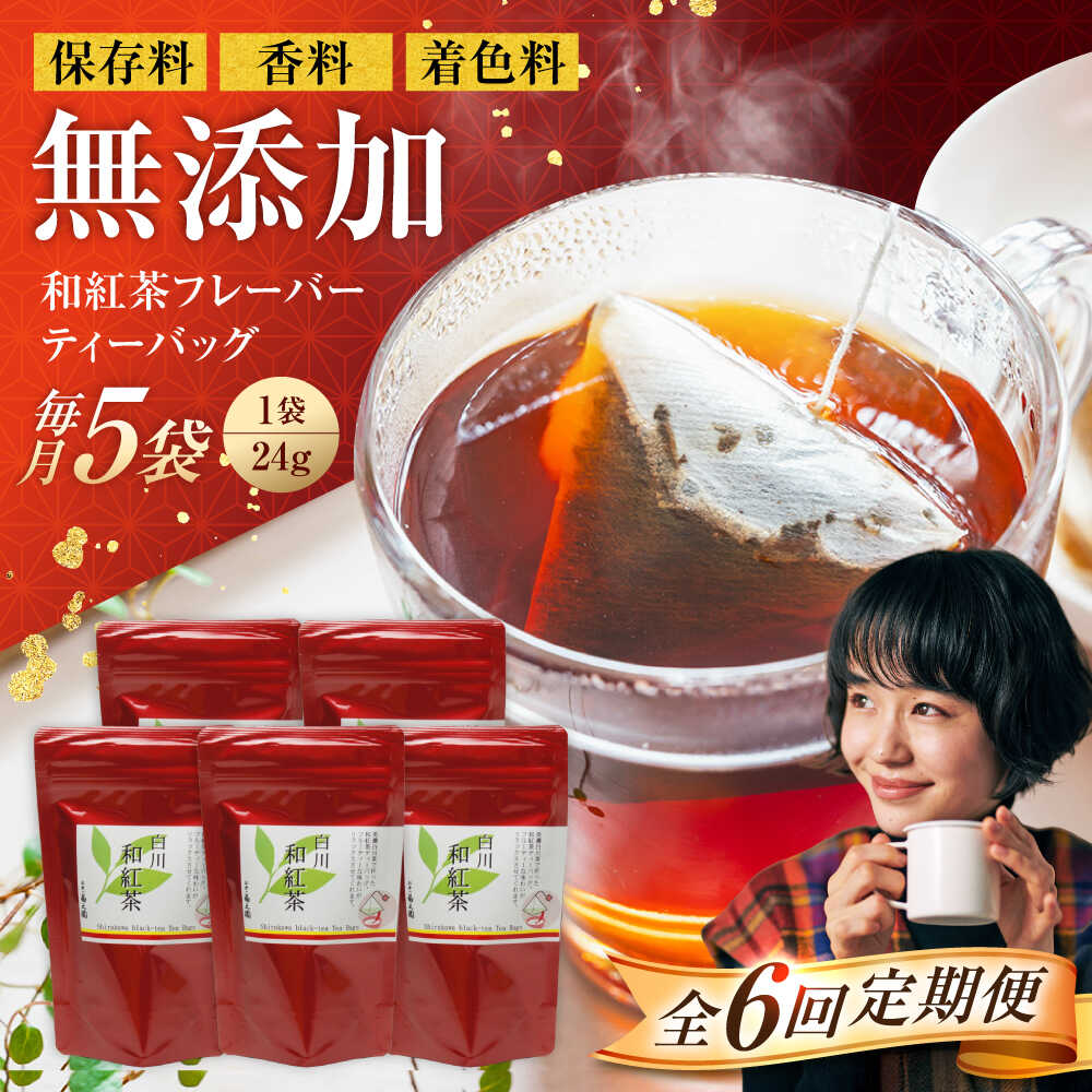 【ふるさと納税】【6回定期便】香る 和紅茶フレーバー ティーバッグ 5袋セット 紅茶 国産 岐阜 白川町 / 菊之園[AWAG003]
