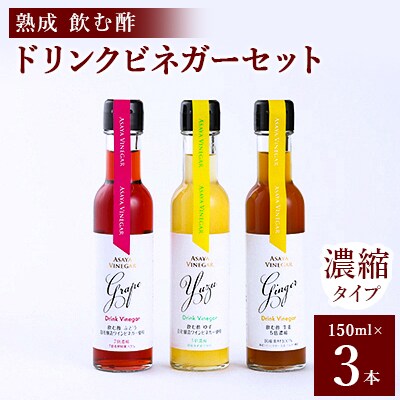 飲む酢のイメージを変える!ドリンクビネガー3本セット(ぶどう・ゆず・生姜)　[飲むワインビネガー]【1282614】