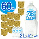 【ふるさと納税】 非常用飲料水 プレミアム7年保存水（2L×6本×10箱） ／ 伊豆 防災備蓄 送料無料 静岡県 230928-01