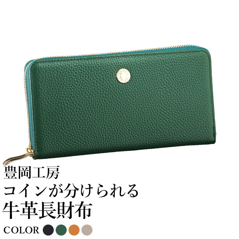 【ふるさと納税】豊岡工房 コインが分けられる牛革長財布（4193）ブラック・グリーン・キャメル・ベージュ / 長財布 大きく開く 中身が見やすい 4つに仕切られた小銭入れ 柔らかい シュリンク牛革 メンズ レディース 財布 さいふ サイフ 国産 日本製 小田清株式会社