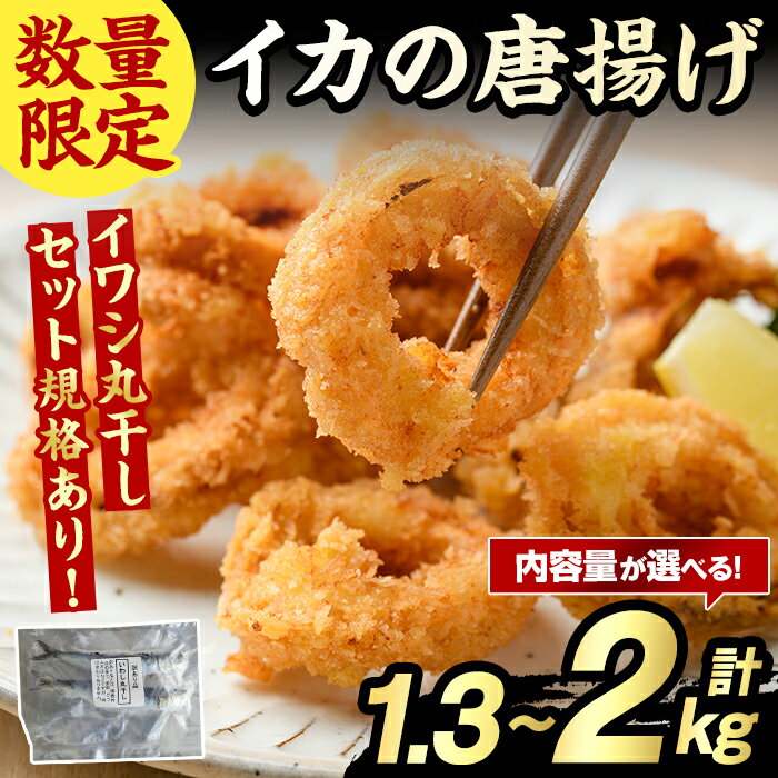 【ふるさと納税】＜内容量が選べる！＞イカの唐揚げ(計1.3～2kg) いか イカ 唐揚げ 揚げ物 からあげ おかず おつまみ 惣菜 リピート 魚介類 海産物 冷凍 加工品 国内加工 簡単調理 数量限定 イワシ丸干しセット【グローバルフーズ】