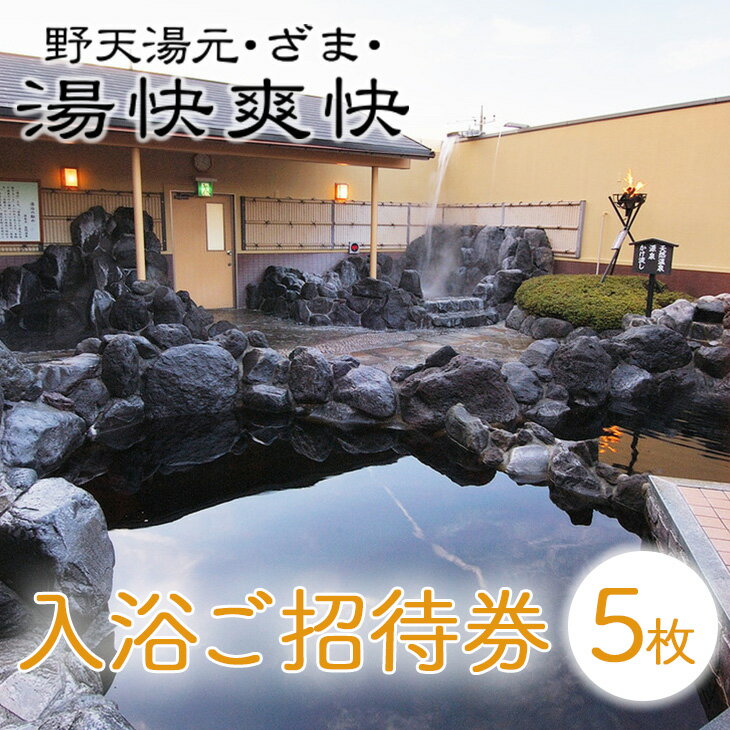 【ふるさと納税】湯快爽快ざま 入浴ご招待券5枚◇ ｜ 日帰り温泉 座間温泉 銭湯 癒やし チケット 体験型ギフト 神奈川県 座間市 ※離島への配送不可
