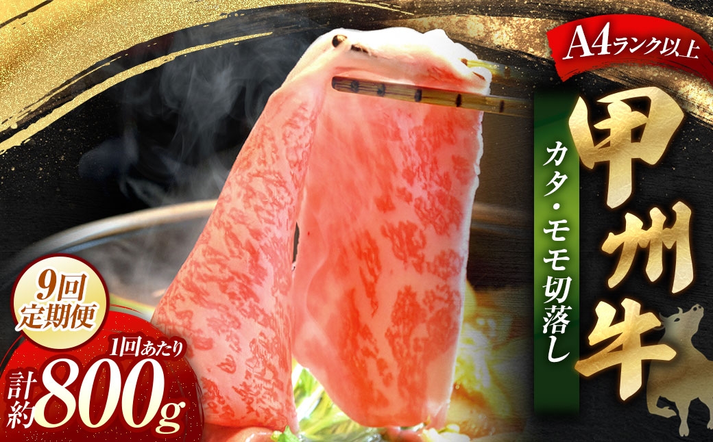 
                  【 9回定期便 】 甲州牛 カタ ・ モモ 切落し 約800g入 黒毛和種 お肉 肉 ニク にく 牛肉 牛 切り落し 黒毛和牛 和牛 国産 山梨県産 定期配送 冷凍
                