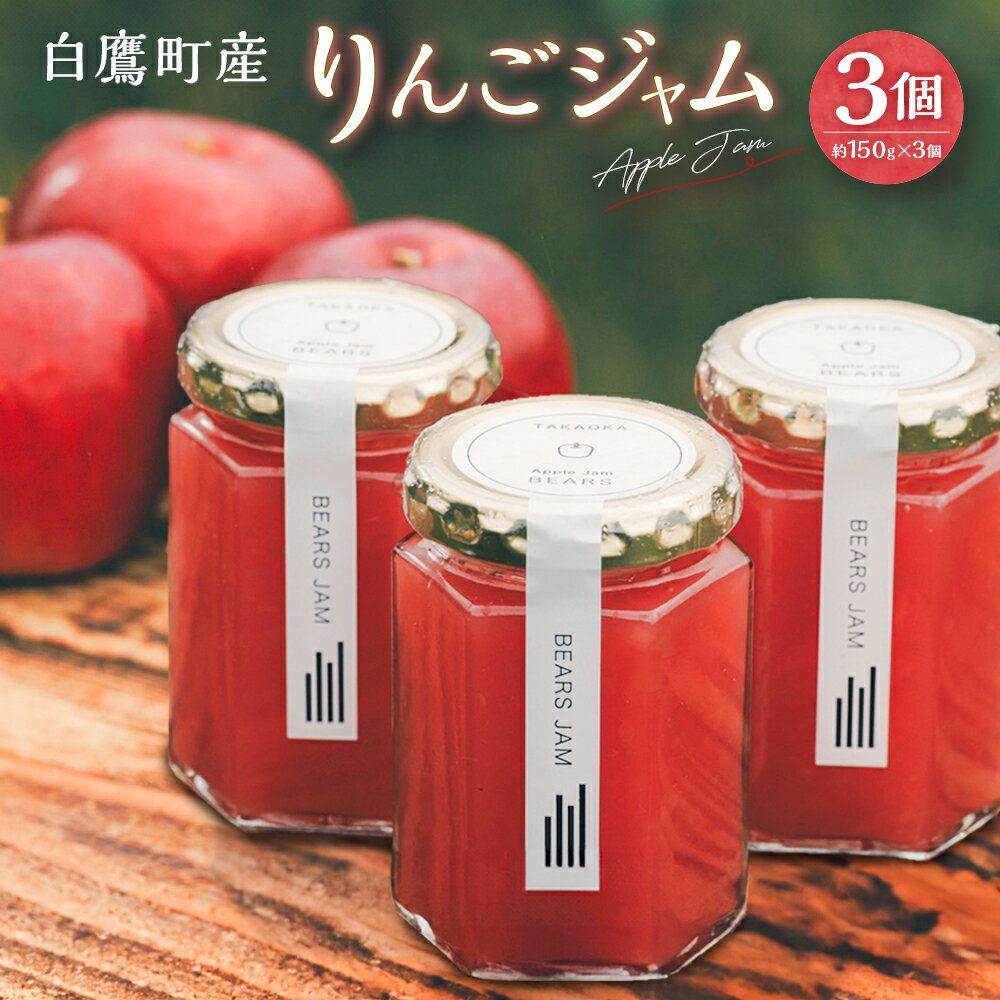 【ふるさと納税】白鷹町産りんごジャム -Apple Jam- 3個入 ジャム りんご りんごジャム 紅玉 林檎 リンゴ 果物 フルーツ 国産 山形県 白鷹町 送料無料 【2025年11月下旬-12月下旬発送予定】