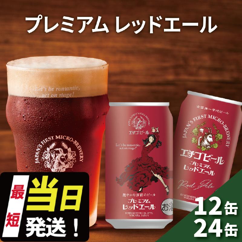 【ふるさと納税】エチゴビール プレミアム レッドエール 350ml 缶 12本 / 24本 地ビール ビール 全国第一号 クラフトビール 越後ビール お酒 酒 お取り寄せ 人気 新潟 アルコール 新潟県 新潟