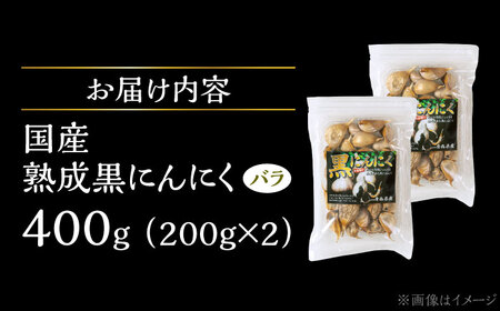 国産熟成 黒にんにく 400g (200g×2) バラ 瑞浪市 / 国産ムラセの熟成黒にんにく 青森県産 ニンニク[AZCO003]