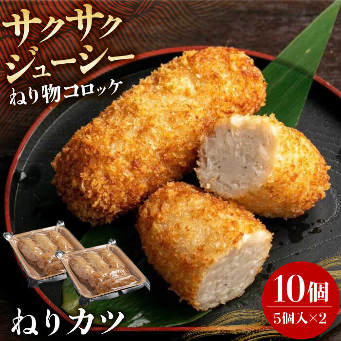 【ふるさと納税】ねりカツ10個　5個×2セット　大阪府高槻市/ねり天・旬彩和食　山城[AOCP002][AOCP002]