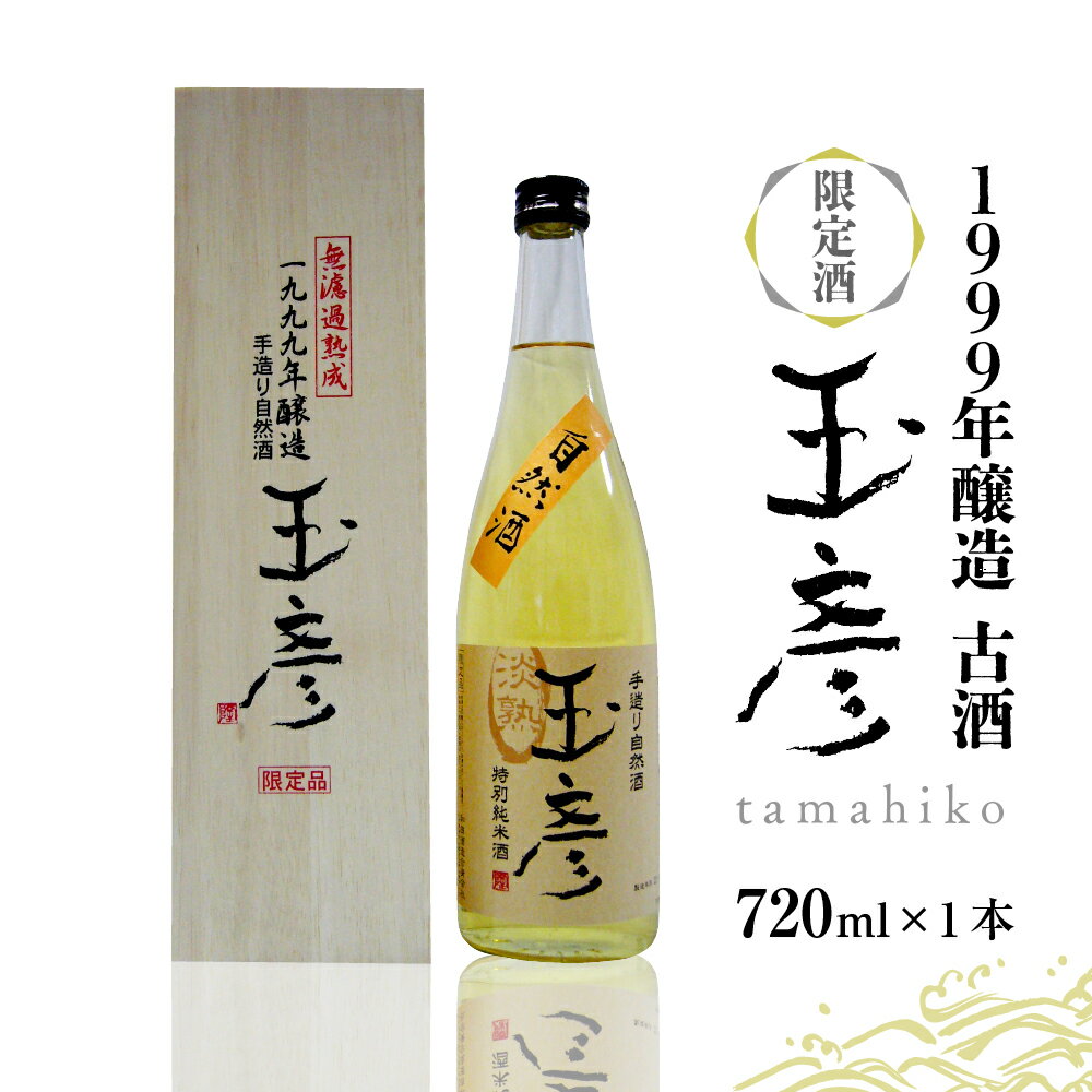 【ふるさと納税】日本酒 1999年醸造 古酒 玉彦（720ml×1本）純米酒 お酒 酒 さけ sake 限定 熟成 山形 河北 ご当地 やまがた かほく 料理 食事 中華 ギフト お取り寄せ 送料無料