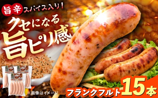 LGASIA（ルガシア）AJIMEフランクフルト 15本（5本入り × 3パック）約1.2kg / 串付き ソーセージ 旨辛 / 恵那市 / MAC [AUDM052]
