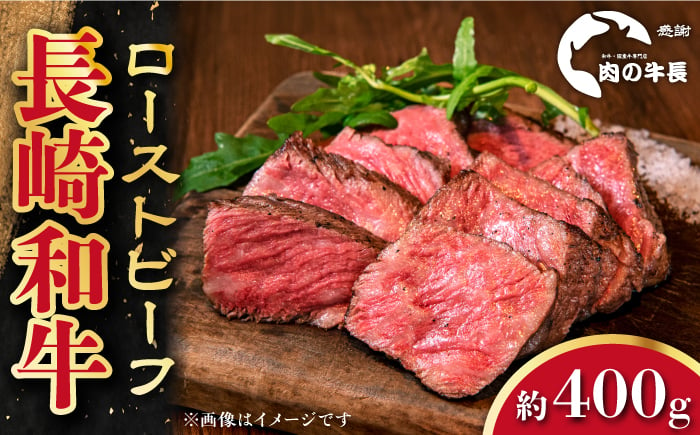 
【A4ランク】長崎和牛 ローストビーフ 約400g 【肉の牛長】 [RCJ005]
