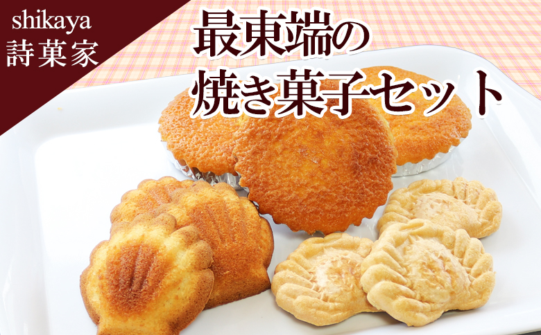 最東端の焼菓子セット A-68002