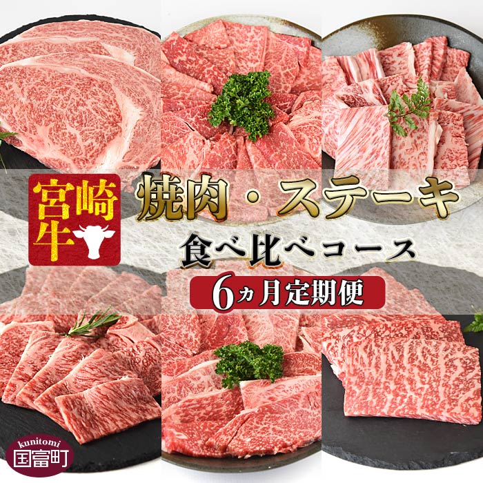 【ふるさと納税】【レビューキャンペーン】＜6か月定期便 宮崎牛焼肉・ステーキ 食べ比べコース＞※入金確認後、1ヶ月程度で1回目発送 牛肉 黒毛和牛 ブランド牛 ウデ ロース モモ 肩ロース 牛こま 高級 赤身 霜降り お取り寄せグルメ お祝い ミヤチク 宮崎県 国富町【冷凍】