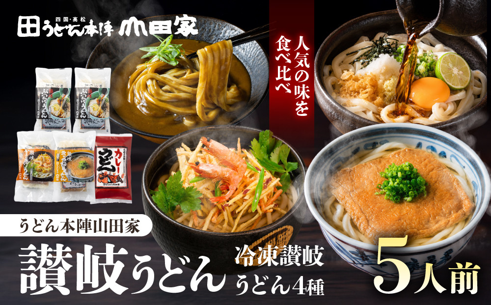 【山田家】冷凍讃岐うどん４種ざる・カレー・きつね・かきあげR５／５人前（高松市） 372013_AF043